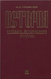 История русского летописания XI-XV вв.