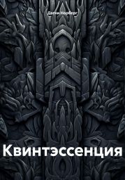 Квинтэссенция