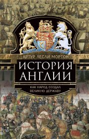 История Англии. Как народ создал великую державу