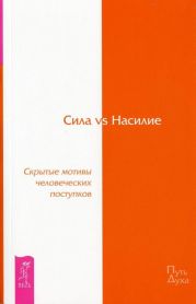 Сила vs Насилие. Скрытые мотивы человеческих поступков