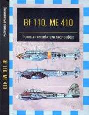 Bf 110, ME 410. Тяжелые истребители люфтваффе