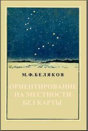 Ориентирование на местности без карты