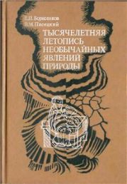 Тысячелетняя летопись необычайных явлений природы