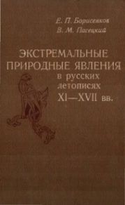 Экстремальные природные явления в русских летописях XI-XVII вв.