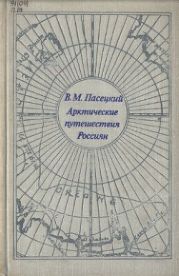 Арктические путешествия россиян