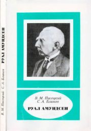 Руал Амундсен (1872-1928)