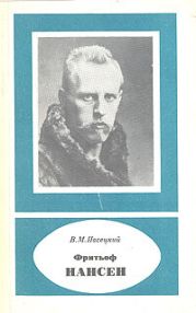 Фритьоф Нансен (1861-1930)