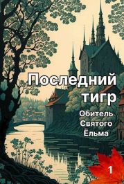 Последний тигр. Обитель Святого Ёльма