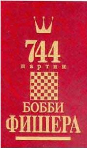 744 партии Бобби Фишера. Том 1