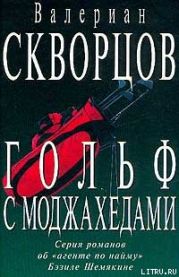 Гольф с моджахедами