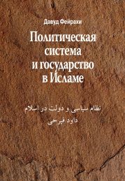 Политическая система и государство в Исламе