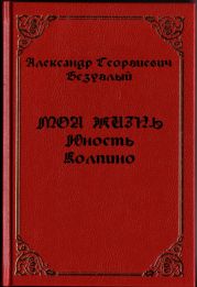 Моя жизнь. Юность. Колпино