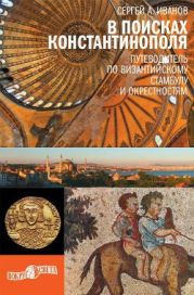 В поисках Константинополя. Путеводитель по византийскому Стамбулу и окрестностям