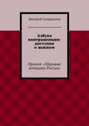 Азбука контрацепции: доступно о важном