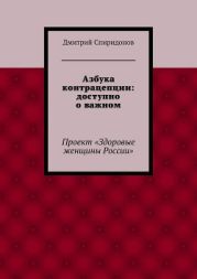 Азбука контрацепции: доступно о важном