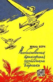 Необыкновенные приключения экспедиции Барсака (илл. В. Колтунова)