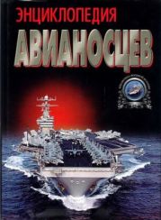 Энциклопедия авианосцев