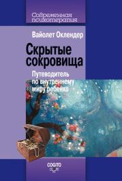 Скрытые сокровища. Путеводитель по внутреннему миру ребенка