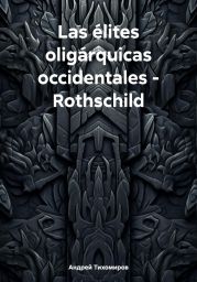 Las ?lites olig?rquicas occidentales – Rothschild