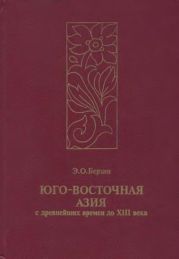 Юго-Восточная Азия с древнейших времен до XIII века