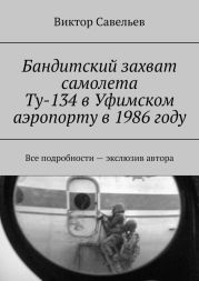 Бандитский захват самолета Ту-134 в Уфимском аэропорту в 1986 году