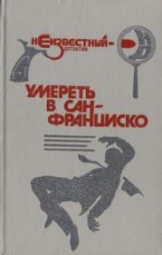 Умереть в Сан-Франциско