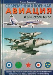 Современная военная авиация и ВВС стран мира