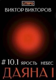 Ярость небес. Том 10. Часть 1