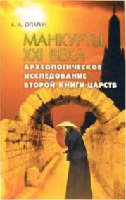 Манкурты XXI века. Археологическое исследование Второй Книги Царств