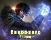 Сопряжение: Восход