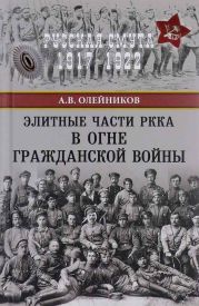 Элитные части РККА в огне Гражданской войны