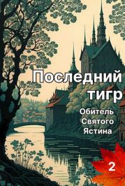 Последний тигр. Обитель Святого Ястина