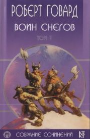 Р. Говард. Собрание сочинений в 8 томах - 7