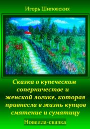 Сказка о купеческом соперничестве и женской логике, которая привнесла в жизнь купцов смятение и сумятицу