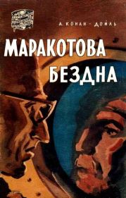 Маракотова бездна (илл. Н. Гришина)