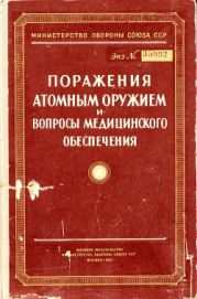 Поражения атомным оружием и вопросы медицинского обеспечения