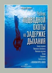 Учебник подводной охоты на задержке дыхания