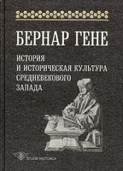 История и историческая культура Средневекового Запада