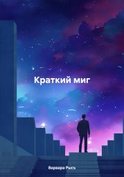 Краткий миг