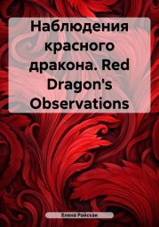 Наблюдения красного дракона. Red Dragon's Observations