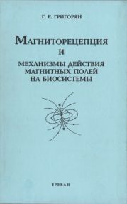 Магниторецепция и механизмы действия магнитных полей на биосистемы