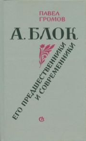 А. Блок. Его предшественники и современники