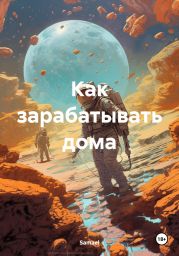 Как зарабатывать дома