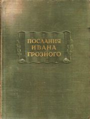 Послания Ивана Грозного