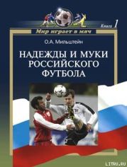 Надежды и муки российского футбола