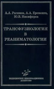 Трансфузиология в реаниматологии