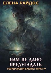 Нам не дано предугадать. Созидающий башню: книга IV