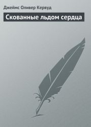 Долина молчаливых призраков. Скованные льдом сердца