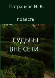 Судьбы вне сети