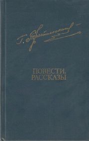 Повести. Рассказы